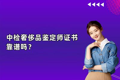 中檢奢侈品鑒定師證書靠譜嗎？