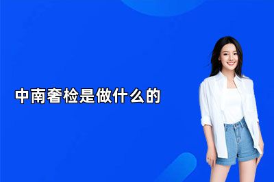 中南奢檢是做什么的