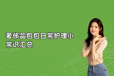 奢侈品包包日常護(hù)理小常識(shí)匯總