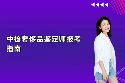 中檢奢侈品鑒定師報考指南