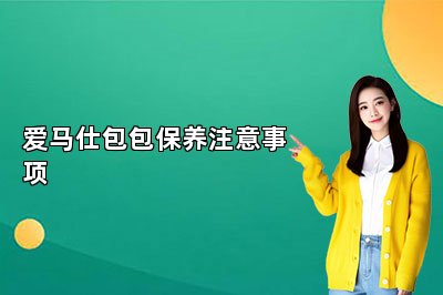 愛馬仕包包保養(yǎng)注意事項
