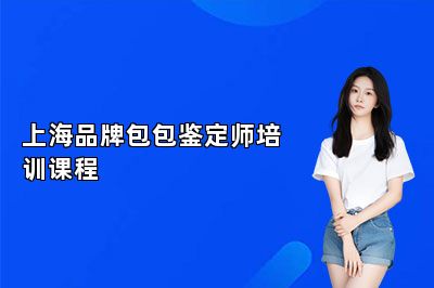上海品牌包包鑒定師培訓(xùn)課程