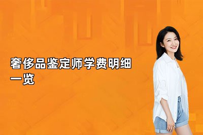 奢侈品鑒定師學費明細一覽