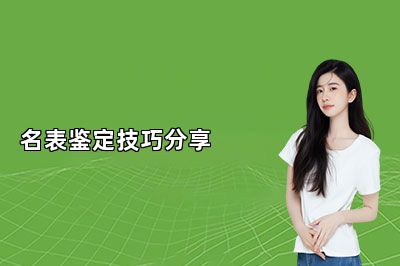 名表鑒定技巧分享