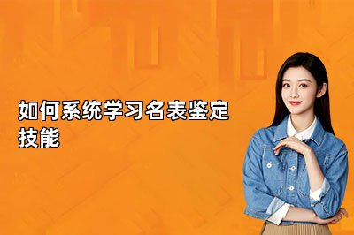 如何系統(tǒng)學(xué)習(xí)名表鑒定技能