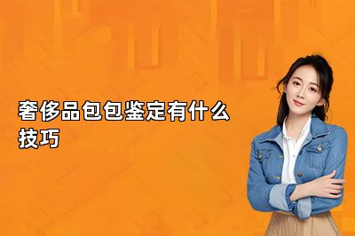 奢侈品包包鑒定有什么技巧
