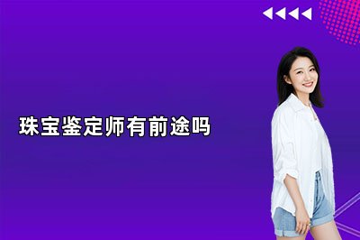 珠寶鑒定師有前途嗎